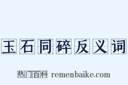 玉石同碎反义词是什么意思的图片